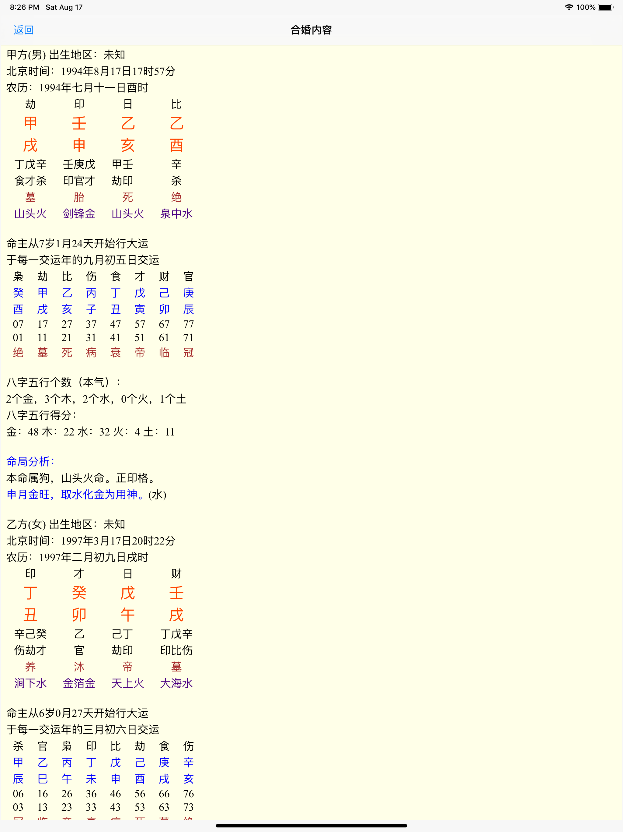 八字合婚