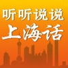 听听说说上海话 – 学说沪语很简单