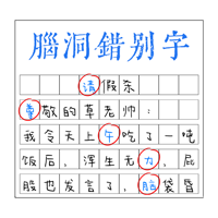 脑洞错别字