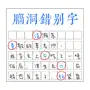 脑洞错别字