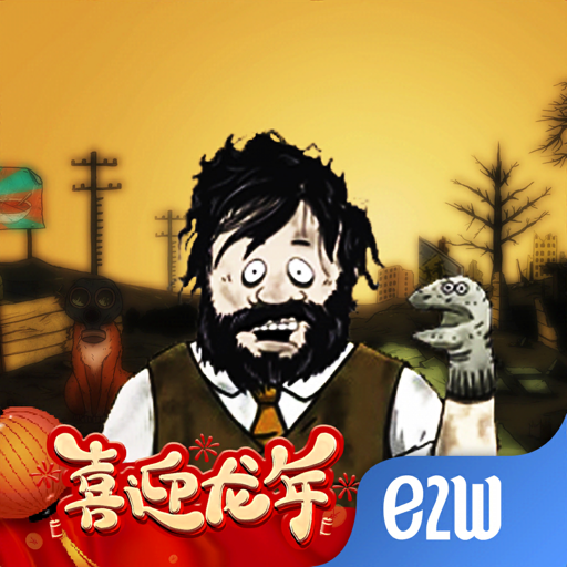 避难所：生存