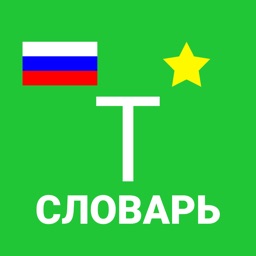 Словарь по темиргоевскому