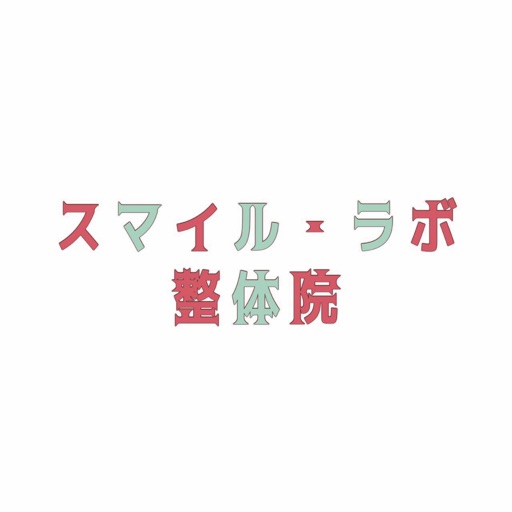 スマイル・ラボ整体院