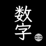 Get 中文数字输入法 - 会计、财务效率键盘 for iOS, iPhone, iPad Aso Report