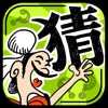 成语玩命猜: 看图猜成语游戏 icon