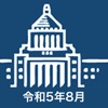 国会議員要覧 令和5年8月版 icon
