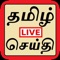 News Tamil is a free app giving news from Major TOP Tamil News Papers