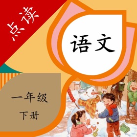 ภาพหน้าจอ (5) 一年级语文下册-小学语文一年级下册点读机