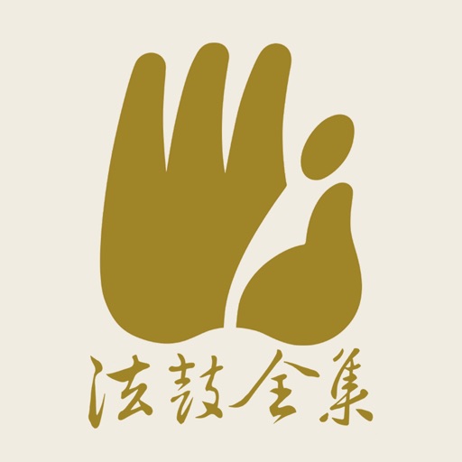 法鼓全集2020紀念版 icon