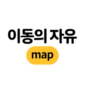螢幕擷取畫面 (10) 이동의자유맵