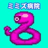 Get ミミズ病院 for iOS, iPhone, iPad Aso Report