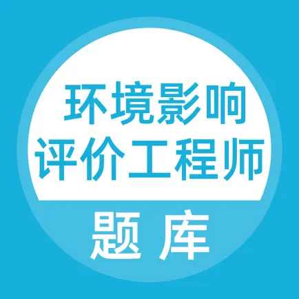 环境影响评价工程师考试 Cheats