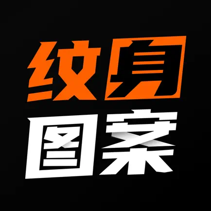 纹身图案大全 - 纹身手稿 Cheats