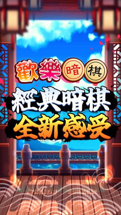Screenshot #1 pour 歡樂暗棋(單機+連線)