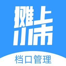 摊上小市档口端