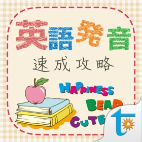 螢幕擷取畫面 (5) 英語発音速成攻略