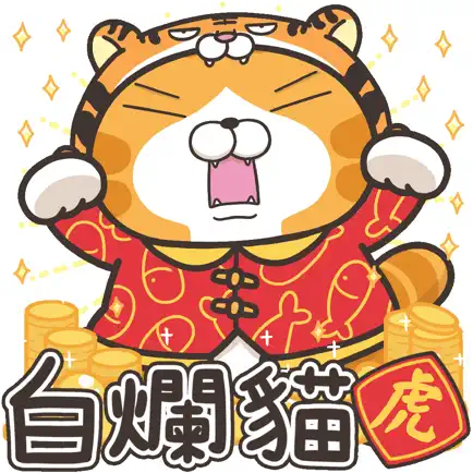 白爛貓 新年篇 賀虎年 Читы