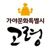 대가야 고령 여행 Positive Reviews, comments