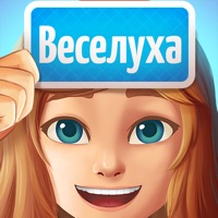 Веселуха объяснять слова