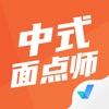 中式面点师考试聚题库 icon