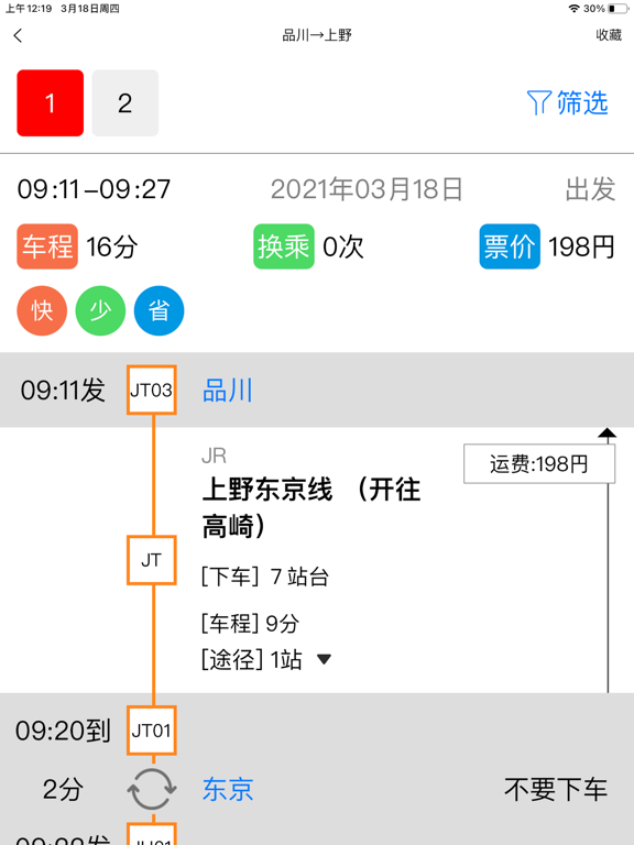 日本地铁-换乘路线和地图导航中文旅游案内のおすすめ画像3