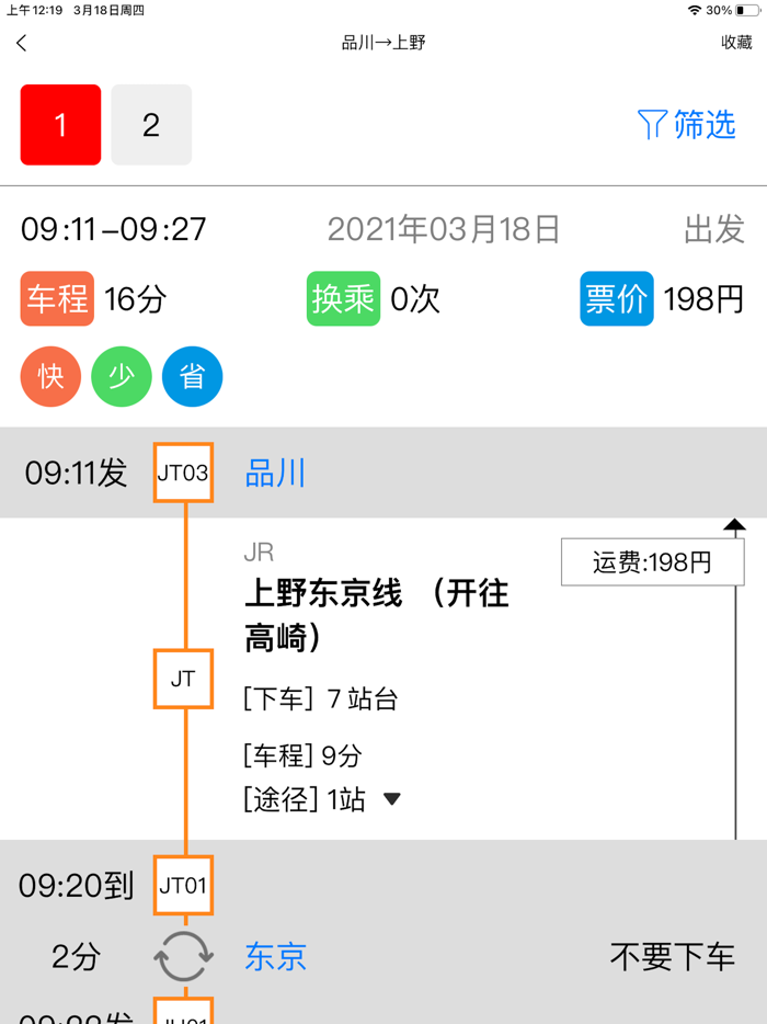 日本地铁-换乘路线和地图导航中文旅游案内