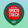 1557 Такси problems & troubleshooting and solutions