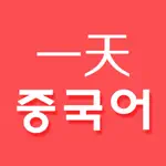 하루 중국어 - 중국어 단어장 App Positive Reviews