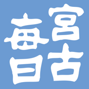 宮古毎日新聞電子版