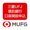 三菱UFJ信託銀行 口座開設申込アプリ