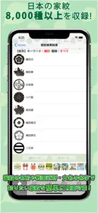 家紋 日本No.1 8,000種以上のデータ screenshot #1 for iPhone