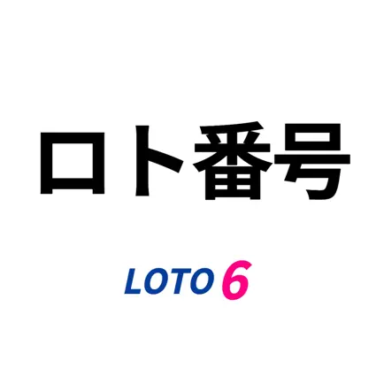 ロト番号 - LOTO Читы