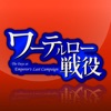 ワーテルロー戦役 icon