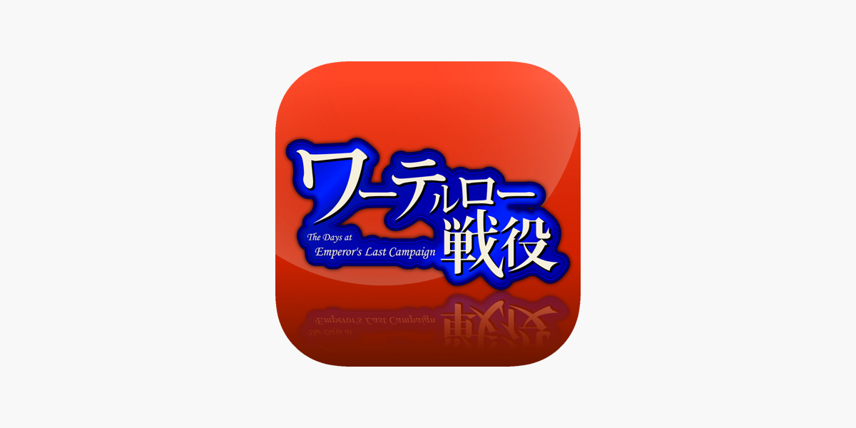 ワーテルロー戦役 ワーテルロー戦役 - Google Play のアプリ