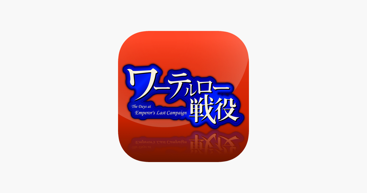 ワーテルロー戦役 ワーテルロー戦役‐The Days at Emperor's Last Campaign