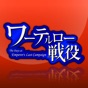 ワーテルロー戦役 app download