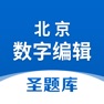 Get 北京数字编辑圣题库 for iOS, iPhone, iPad Aso Report