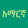Learn Amharic Fidel!