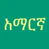 Learn Amharic Fidel! App Positive Reviews