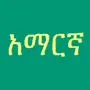 Learn Amharic Fidel!