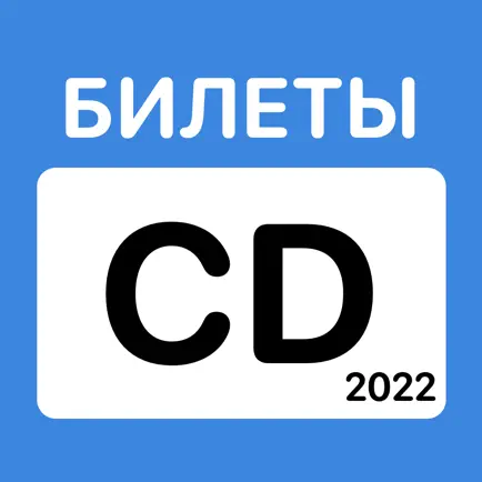 ПДД CD Билеты и Экзамен 2022 Читы