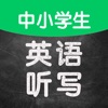 小易英语听写(中小学生版) icon