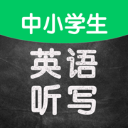 小易英语听写(中小学生版)