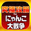 にゃんこ究極攻略 for にゃんこ大戦争 - iPhoneアプリ