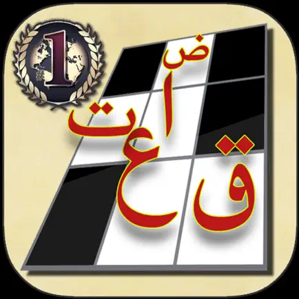 كلمات متقاطعة: أفضل لعبة ألغاز Читы