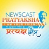 Newscast Pratyaksha - iPhoneアプリ