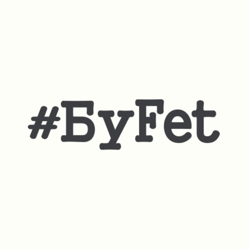 БуFet