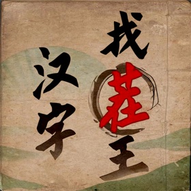 Képernyőképek (3) 汉字找茬王-文字脑洞玩出花