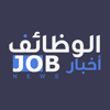 أخبار الوظائف - Abdallah AlGhamdi