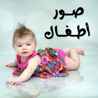 صور اطفال